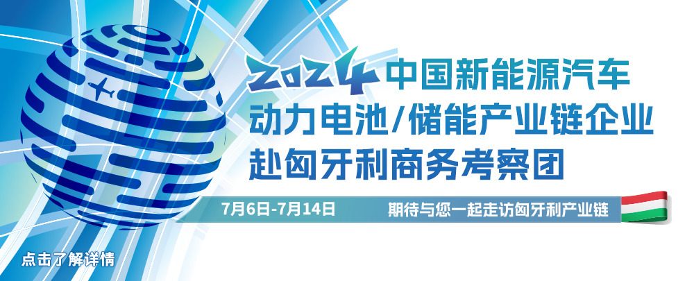 中國新能源汽車/動力電池/儲能產(chǎn)業(yè)鏈企業(yè)赴匈牙利商務考察團